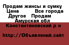 Продам жинсы и сумку  › Цена ­ 800 - Все города Другое » Продам   . Амурская обл.,Константиновский р-н